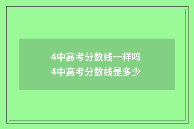 4中高考分数线一样吗 4中高考分数线是多少