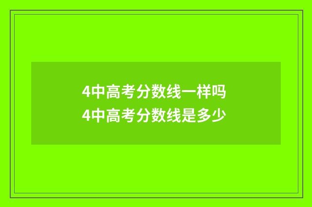 4中高考分数线一样吗 4中高考分数线是多少