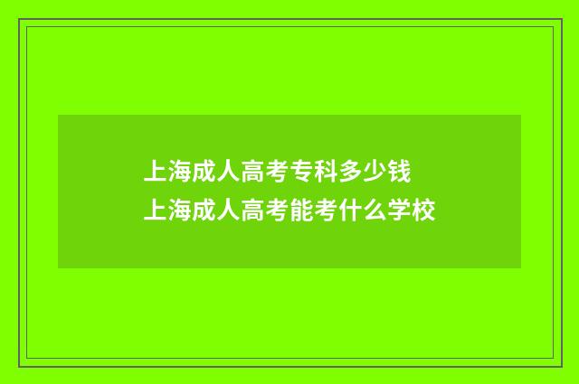 上海成人高考专科多少钱 上海成人高考能考什么学校