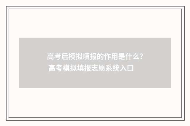 高考后模拟填报的作用是什么？ 高考模拟填报志愿系统入口