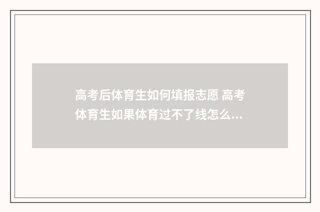 高考后体育生如何填报志愿 高考体育生如果体育过不了线怎么办