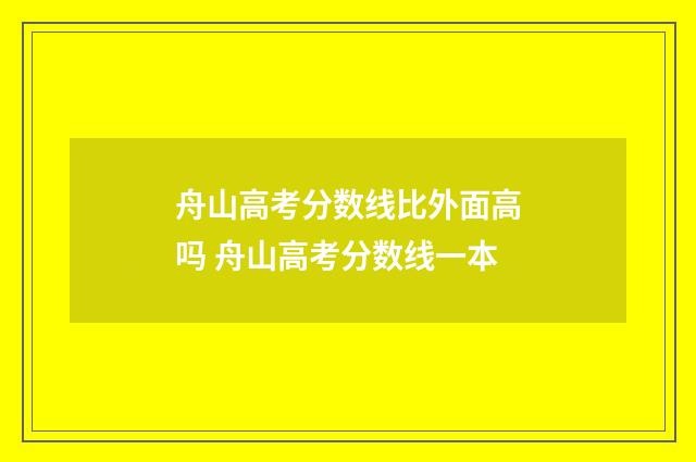 舟山高考分数线比外面高吗 舟山高考分数线一本
