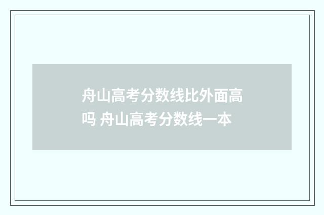 舟山高考分数线比外面高吗 舟山高考分数线一本