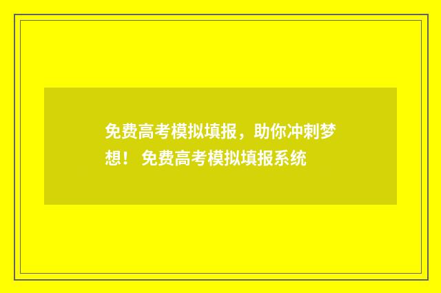 免费高考模拟填报，助你冲刺梦想！ 免费高考模拟填报系统