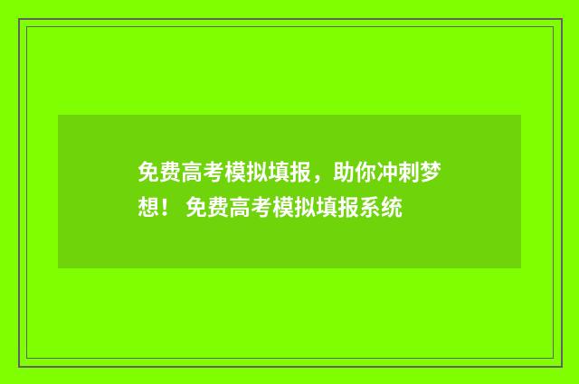 免费高考模拟填报，助你冲刺梦想！ 免费高考模拟填报系统