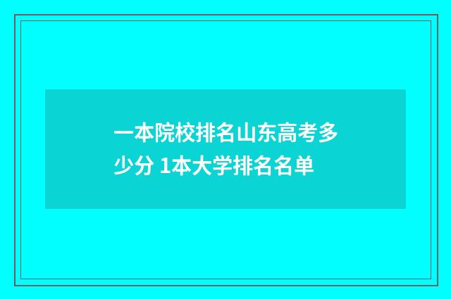 一本院校排名山东高考多少分 1本大学排名名单