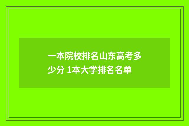 一本院校排名山东高考多少分 1本大学排名名单