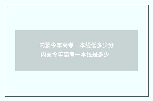 内蒙今年高考一本线低多少分 内蒙今年高考一本线是多少