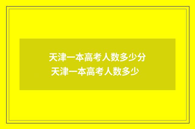 天津一本高考人数多少分 天津一本高考人数多少