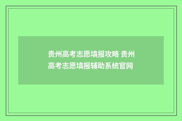 贵州高考志愿填报攻略 贵州高考志愿填报辅助系统官网