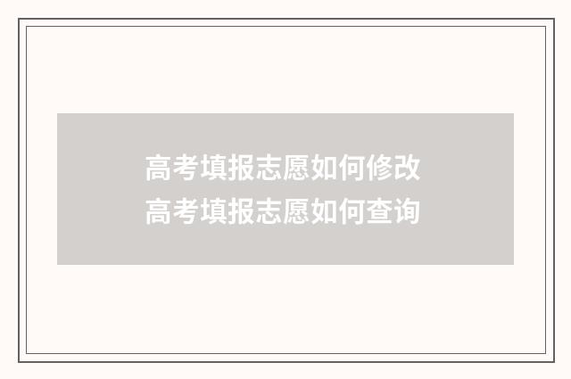 高考填报志愿如何修改 高考填报志愿如何查询