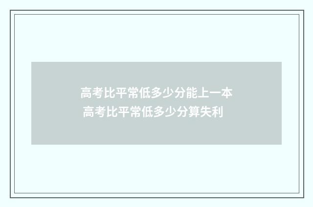 高考比平常低多少分能上一本 高考比平常低多少分算失利