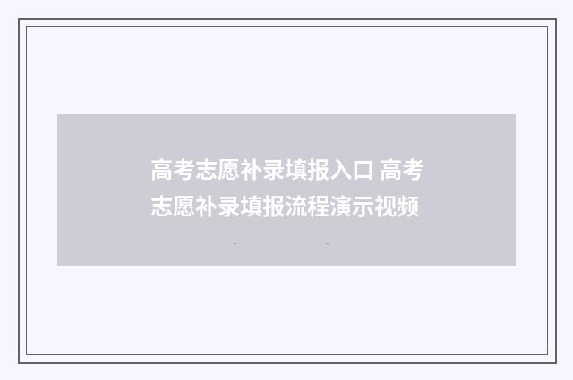 高考志愿补录填报入口 高考志愿补录填报流程演示视频
