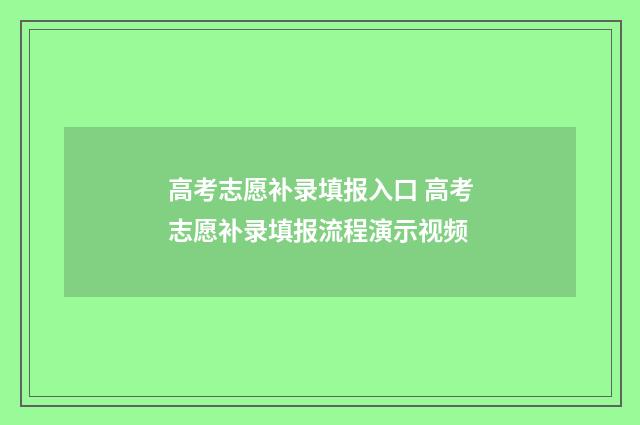 高考志愿补录填报入口 高考志愿补录填报流程演示视频