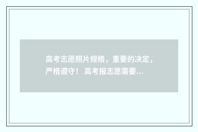 高考志愿照片规格，重要的决定，严格遵守！ 高考报志愿需要照片吗