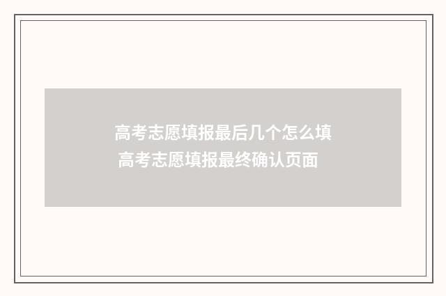 高考志愿填报最后几个怎么填 高考志愿填报最终确认页面