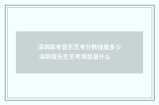 深圳高考音乐艺考分数线是多少 深圳音乐生艺考项目是什么