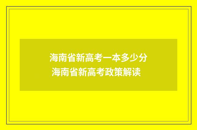 海南省新高考一本多少分 海南省新高考政策解读