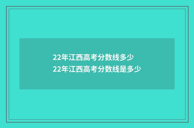 22年江西高考分数线多少 22年江西高考分数线是多少