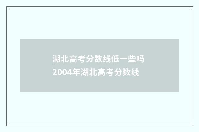 湖北高考分数线低一些吗 2004年湖北高考分数线