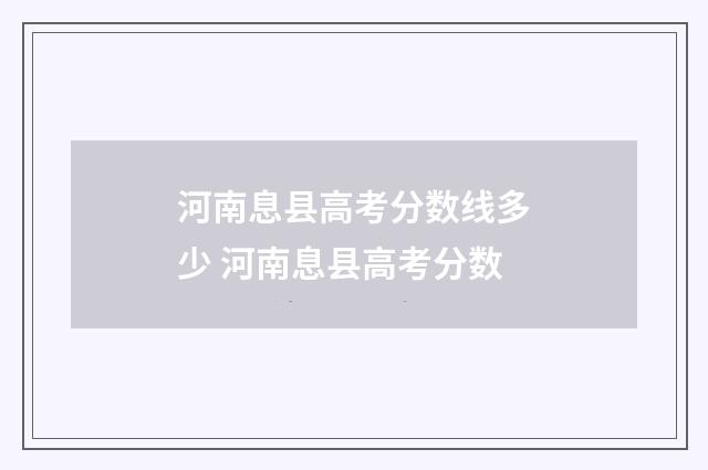 河南息县高考分数线多少 河南息县高考分数
