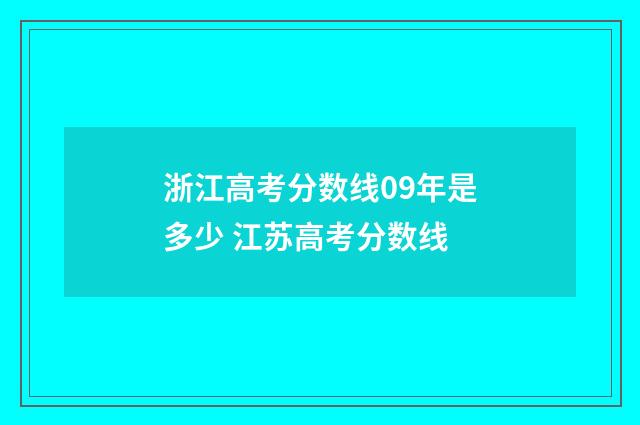 浙江高考分数线09年是多少 江苏高考分数线