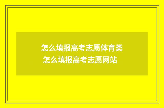 怎么填报高考志愿体育类 怎么填报高考志愿网站