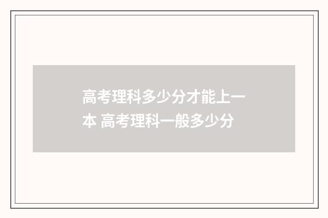高考理科多少分才能上一本 高考理科一般多少分