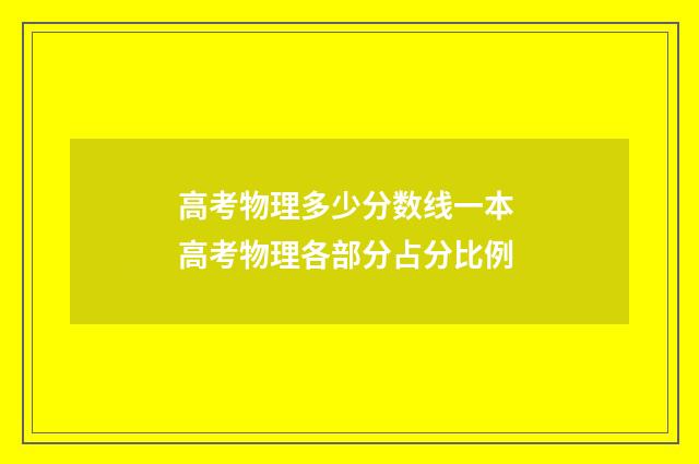 高考物理多少分数线一本 高考物理各部分占分比例