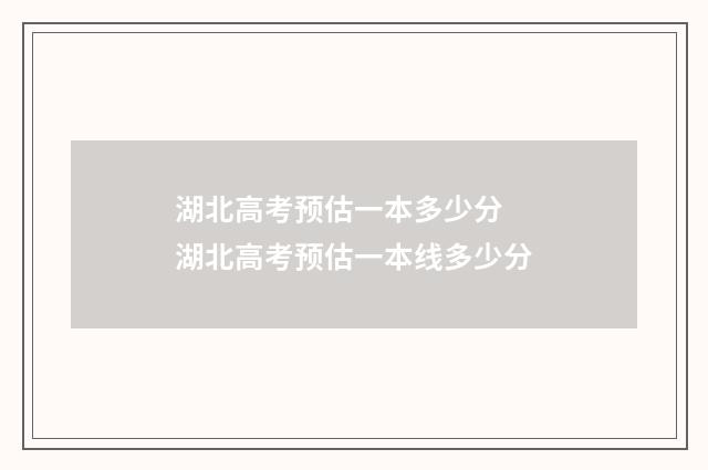 湖北高考预估一本多少分 湖北高考预估一本线多少分