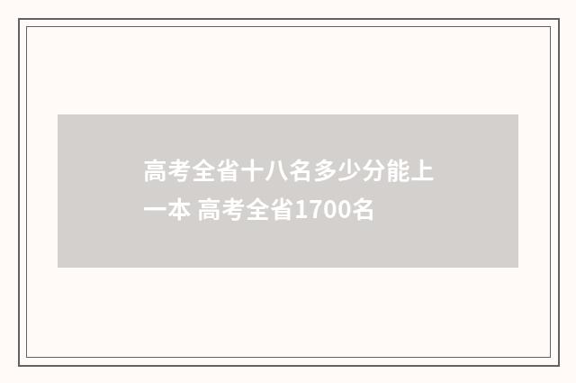 高考全省十八名多少分能上一本 高考全省1700名