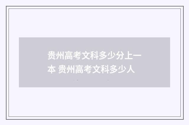 贵州高考文科多少分上一本 贵州高考文科多少人