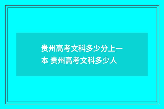 贵州高考文科多少分上一本 贵州高考文科多少人
