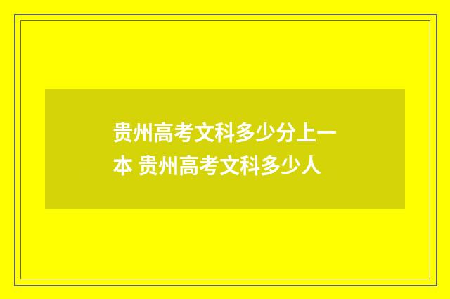 贵州高考文科多少分上一本 贵州高考文科多少人
