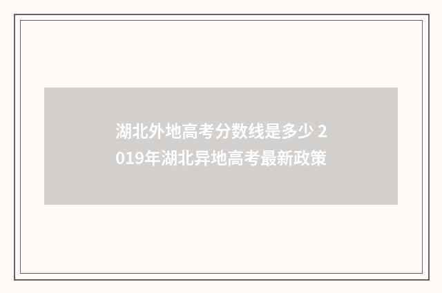 湖北外地高考分数线是多少 2019年湖北异地高考最新政策