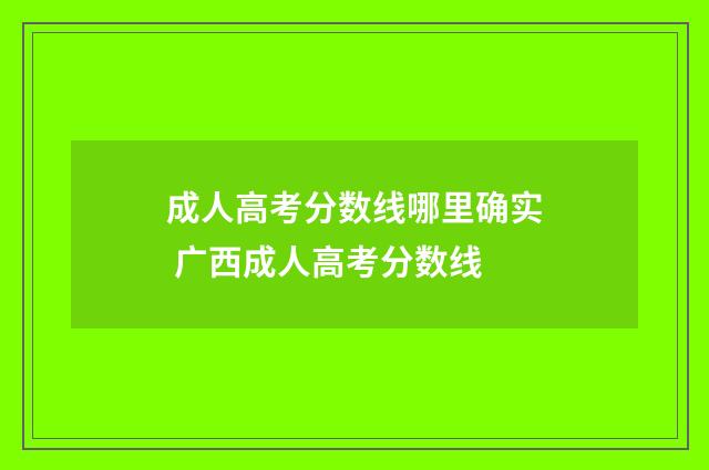 成人高考分数线哪里确实 广西成人高考分数线