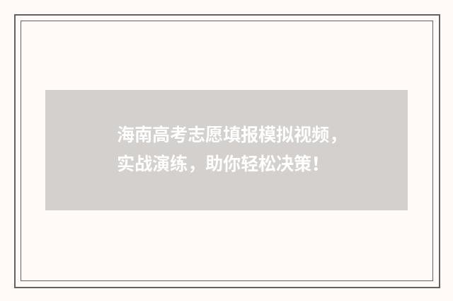 海南高考志愿填报模拟视频，实战演练，助你轻松决策！