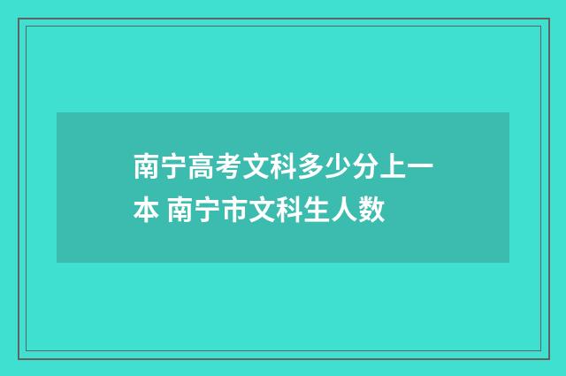 南宁高考文科多少分上一本 南宁市文科生人数