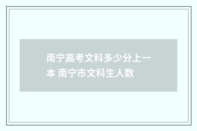 南宁高考文科多少分上一本 南宁市文科生人数