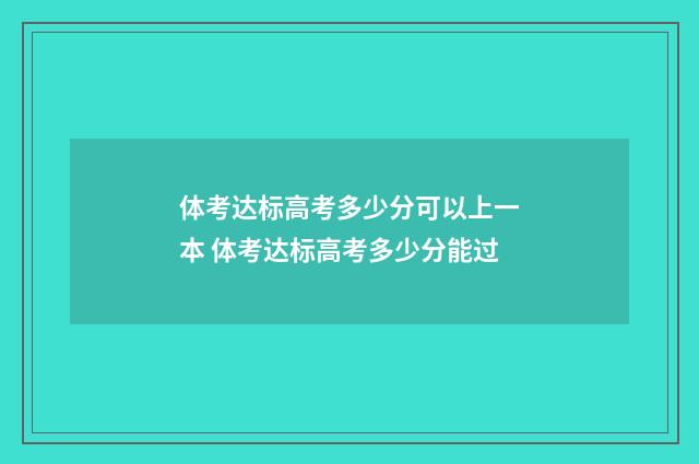 体考达标高考多少分可以上一本 体考达标高考多少分能过