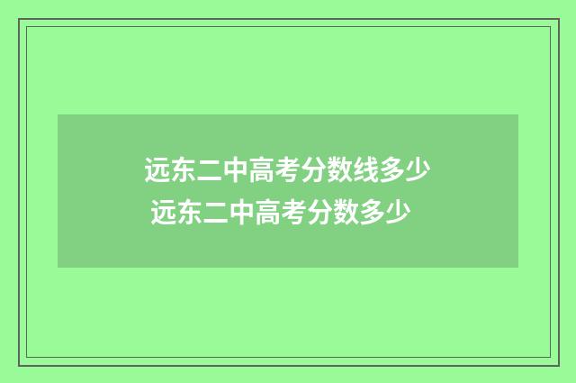 远东二中高考分数线多少 远东二中高考分数多少
