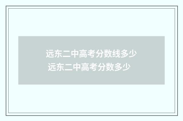 远东二中高考分数线多少 远东二中高考分数多少