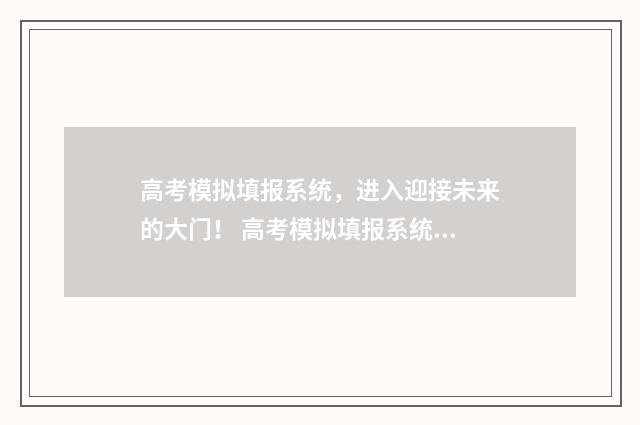 高考模拟填报系统，进入迎接未来的大门！ 高考模拟填报系统怎么收藏