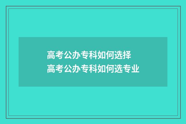 高考公办专科如何选择 高考公办专科如何选专业