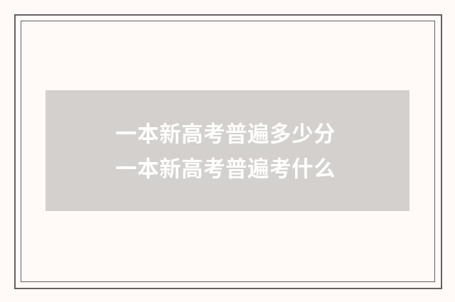 一本新高考普遍多少分 一本新高考普遍考什么