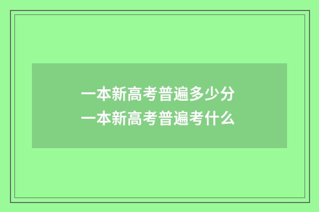 一本新高考普遍多少分 一本新高考普遍考什么