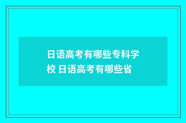 日语高考有哪些专科学校 日语高考有哪些省