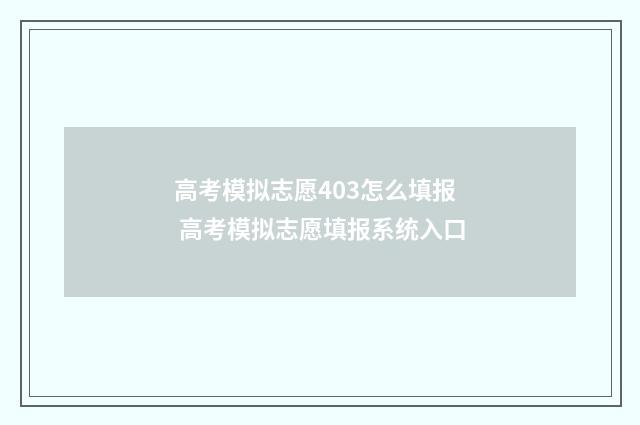 高考模拟志愿403怎么填报 高考模拟志愿填报系统入口