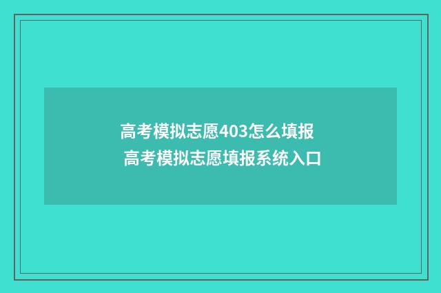 高考模拟志愿403怎么填报 高考模拟志愿填报系统入口