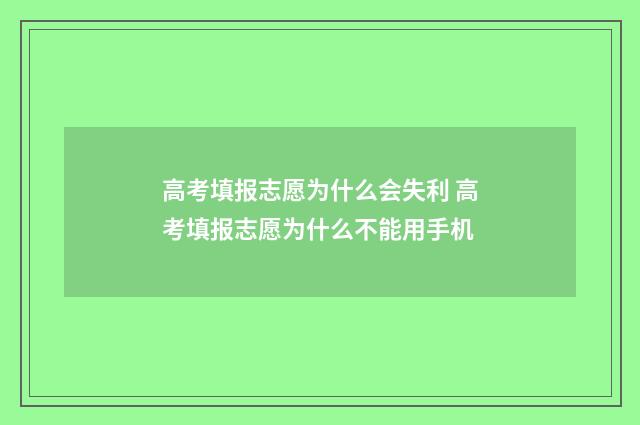 高考填报志愿为什么会失利 高考填报志愿为什么不能用手机